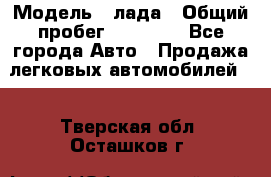  › Модель ­ лада › Общий пробег ­ 50 000 - Все города Авто » Продажа легковых автомобилей   . Тверская обл.,Осташков г.